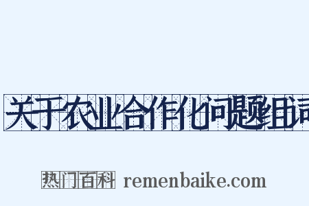 关于农业合作化问题组词是什么意思的图片